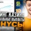 Игровые бонусы