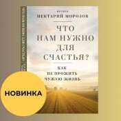Игумен Нектарий (Морозов) рассказывает о том, что такое настоящее счастье