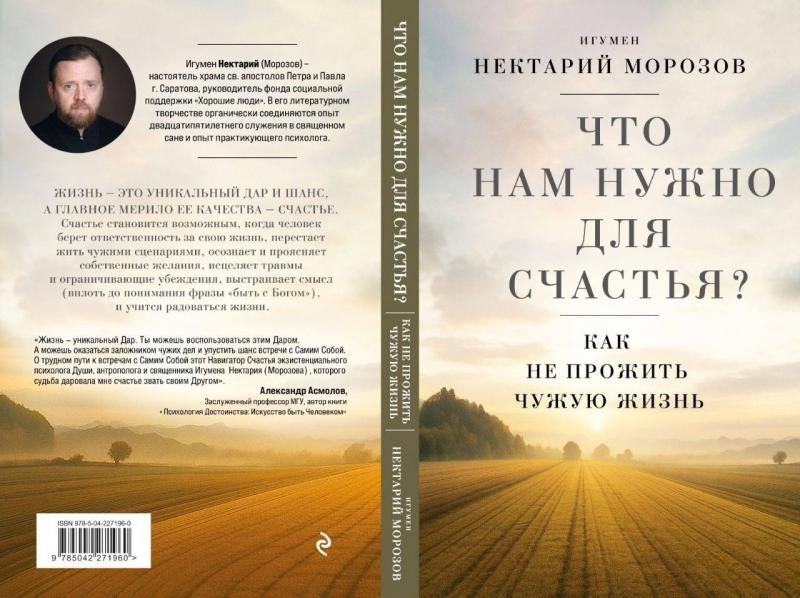 Новая книга игумена Нектария помогает понять, как не прожить чужую жизнь
